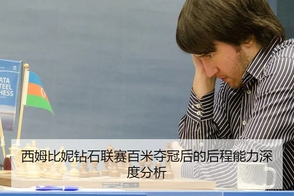 xi-mu-bi-ni-zuan-shi-lian-sai-bai-mi-duo-guan-hou-de-hou-cheng-neng-li-shen-du-fen-xi-2-959.jpg